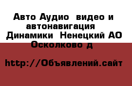 Авто Аудио, видео и автонавигация - Динамики. Ненецкий АО,Осколково д.